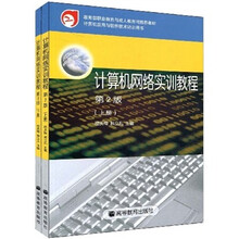 计算机网络实训教程（第2版）（全2册）
