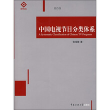 中国电视节目分类体系