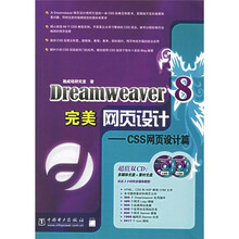 Dreamweaver8完美网页设计:CSS网页设计篇(附光盘)