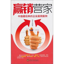 赢销营家：中国最经典的企业赢销案例