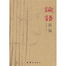论语新编