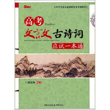高考文言文古诗词应试一本通