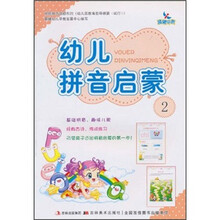 幼儿拼音启蒙2