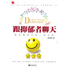 跟抑郁者聊天