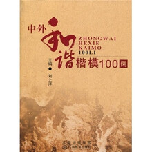 中外和谐楷模100例