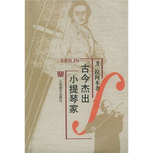 古今杰出小提琴家