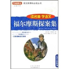 语文新课标必读丛书:福尔摩斯探案集(读名著·学语文)