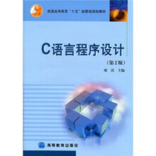 普通高等教育“十五”国家级规划教材:C语言程序设计(第2版)(附学习卡)