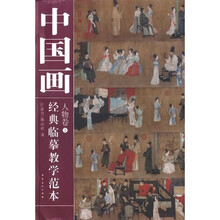 中国画经典临摹教学范本：人物卷2