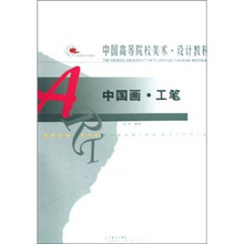 中国高等院校美术·设计教材:中国画·工笔