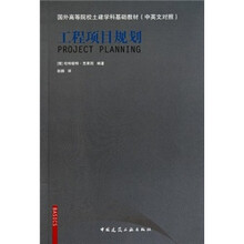 国外高等院校土建学科基础教材:工程项目规划(中英文对照)