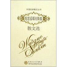 陀思妥耶夫斯基散文选