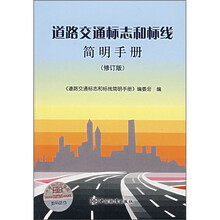 道路交通标志和标线简明手册(修订版)