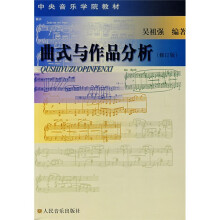 中央音乐学院教材：曲式与作品分析（修订版）