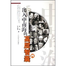 出入中南海的高层智囊4