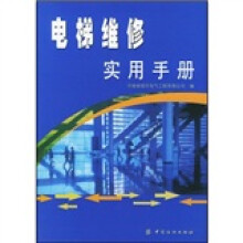 电梯维修实用手册