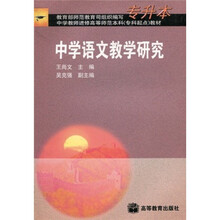 中学教师进修高等师范本科（专科起点）教材：中学语文教学研究（专升本）