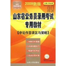 山东省公务员录用考试专用教材:申论作答误区与策略(2009新版)