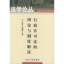 行政许可法的理论与制度解读