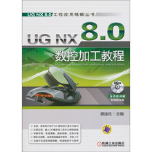 UG NX 8.0工程应用精解丛书：UG NX 8.0数控加工教程（附DVD-ROM光盘1张）