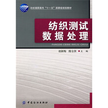 纺织高职高专“十一五”部委级规划教材:纺织测试数据处理