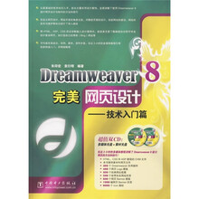 Dreamweaver8完美网页设计:技术入门篇(附光盘)