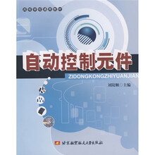 高等学校通用教材:自动控制元件