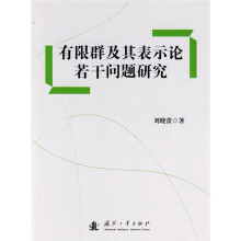 有限群及其表示论若干问题研究