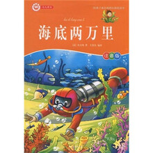 陪孩子成长的科幻探险故事：海底两万里（注音版）