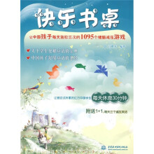 快乐书桌:让中国孩子每天放松三次的1095个健脑减压游戏