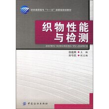 纺织高职高专“十一五”部委级规划教材：织物性能与检测