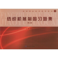 纺织职业技术教育教材:纺织机械制图习题集(第2版)