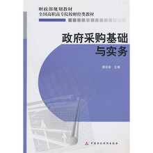 财政部规划教材·全国高职高专院校财经类教材：政府采购基础与实务