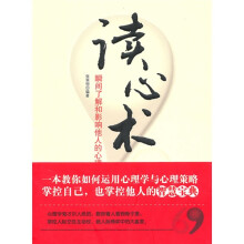 读心术：瞬间了解和影响他人的心理策略