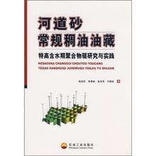 河道砂常规稠油油藏:特高含水期聚合物驱研究与实践