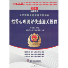 2011人民警察专用教材：招警心理测评快速通关教程（中公版）（附价值150元的图书增值服务卡）