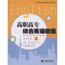 高职高专院校英语专业系列教材:高职高专综合英语教程(学生用书1)(附1张光盘)
