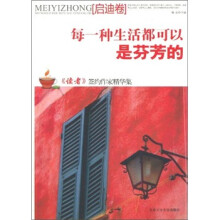每一种生活都可以是芬芳的