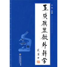 王成琪显微外科学