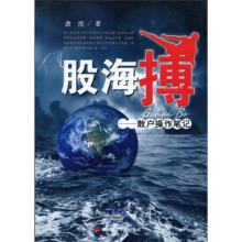 股海搏:散户操作笔记