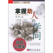 图解现代人心理新话题·掌握助人的学问：临床心理学