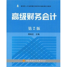 教育部人才培养模式改革和开放教育试点教材：高级财务会计（第2版）