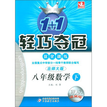 1+1轻巧夺冠·优化训练：8年级数学（下）（北师大版）（银版·卓越版）