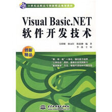21世纪高职高专创新精品规划教材:VisualBasic.NET软件开发技术