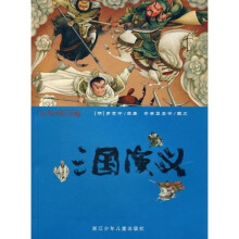 彩绘中国小名著：三国演义（注音版）
