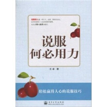 说服何必用力