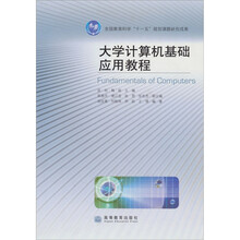 大学计算机基础应用教程