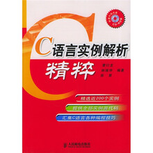 C语言实例解析精粹(附光盘)