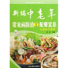 家庭时尚生活经典：新编中老年常见病防治与配餐宜忌