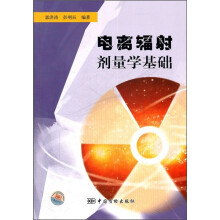 电离辐射剂量学基础